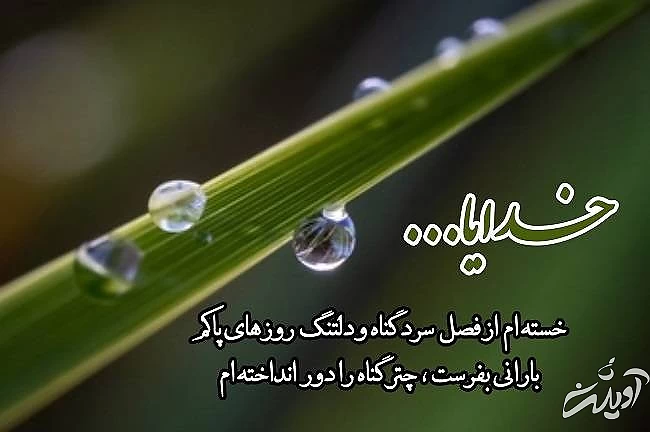 پیامک دلتنگی خدا